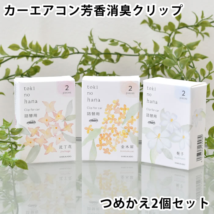 カーフレグランス クリップ 詰め替え トキノハナ 詰替用 車 芳香剤