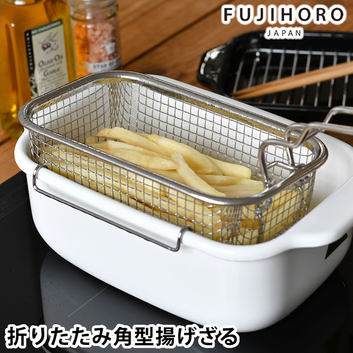 富士ホーロー 揚げざる フライヤーバスケット 折りたたみ式 四角 カス