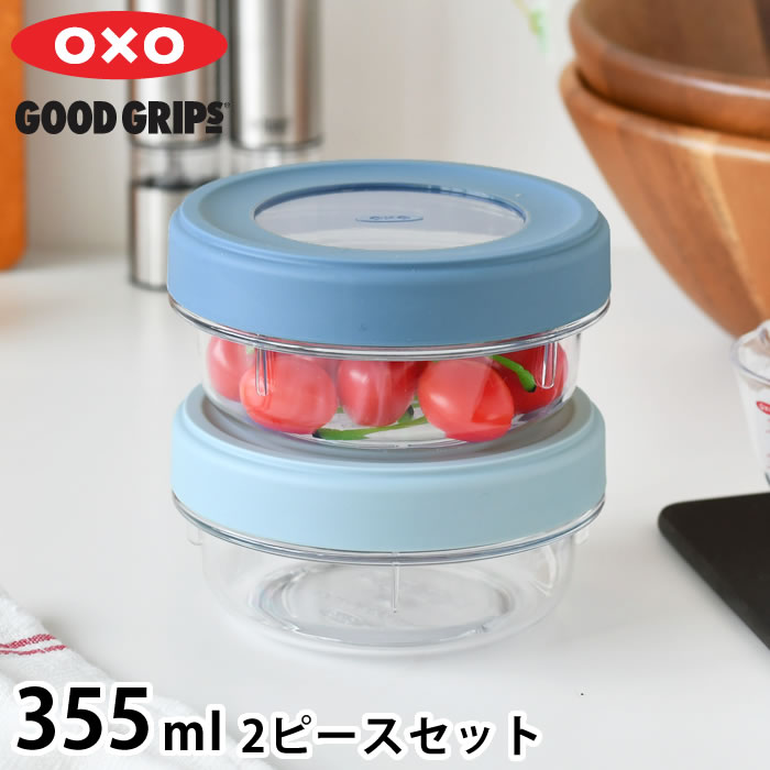 OXO（オクソー） 保存容器 密閉 ツイスト＆スタックコンテナ 2ピース