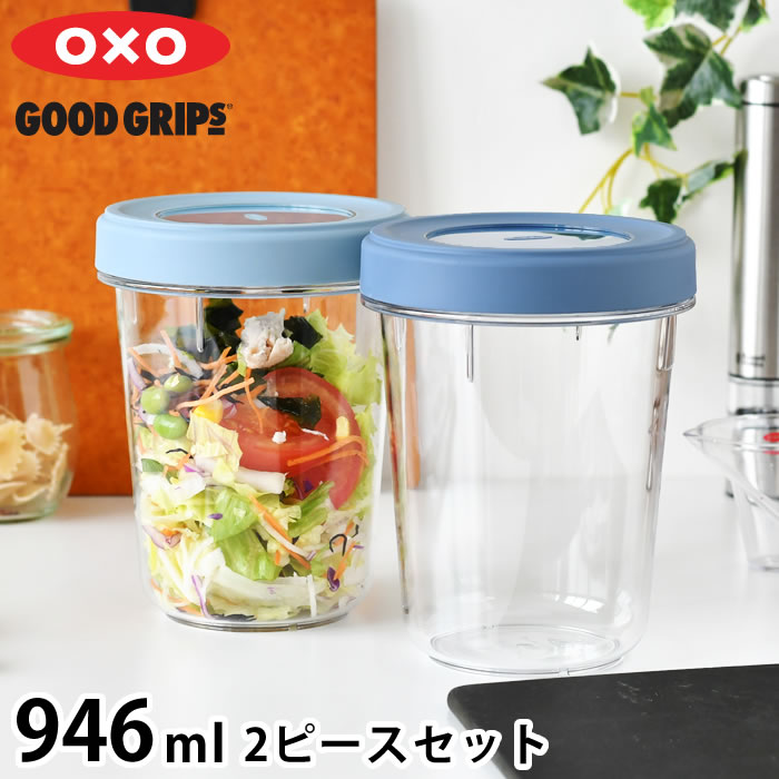 OXO（オクソー） 保存容器 密閉 ツイスト＆スタックコンテナ 2ピース