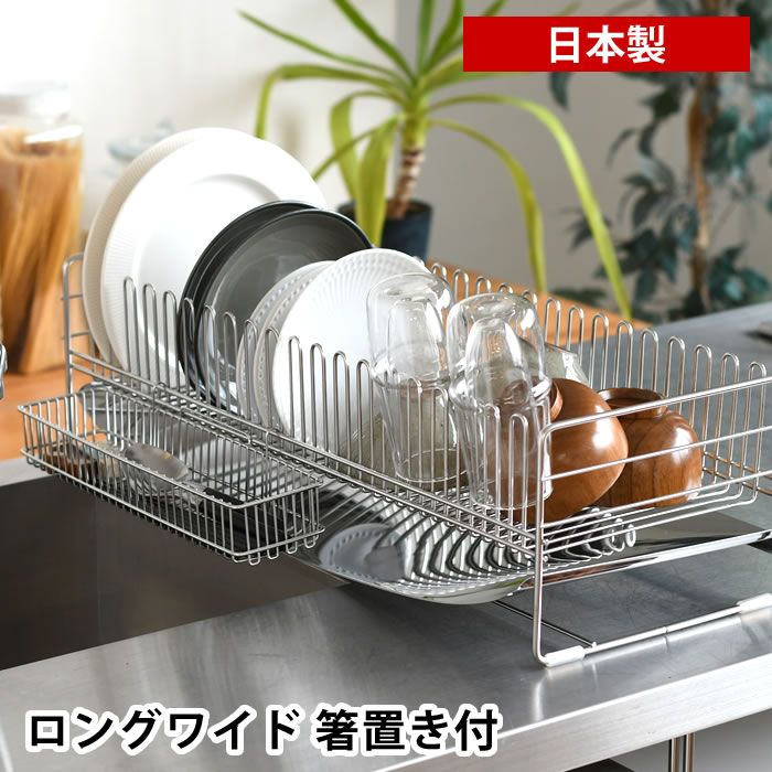 【新品・未使用品】燕三条　日本製　ステンレス　水切りバスケット　ラック　箸置き付 日本製 燕三条 水が流れるステンレス製水切り 横型 箸立て付き シンク