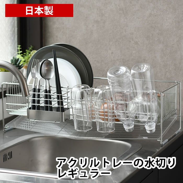 下村企販 水切りラック シンク上 水切りかご ステンレス アクリル