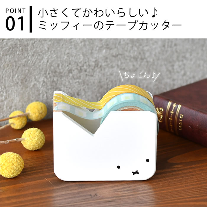 NICHIGAN（ニチガン） テープカッター かわいい ミッフィー マスキング