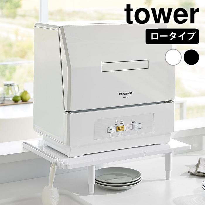 山崎実業 カウンターに載せられる伸縮食洗機ラック タワー ハイタイプ tower tower 食洗機 収納 カウンターに載せられる伸縮食洗機ラック タワー