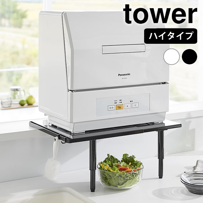 tower 食洗機 収納 カウンターに載せられる伸縮食洗機ラック タワー