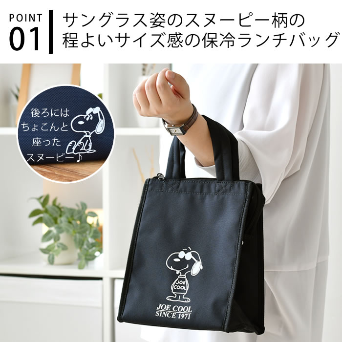 大西賢製販 弁当袋 保冷 スヌーピー JOE COOL ランチバッグ ランチ