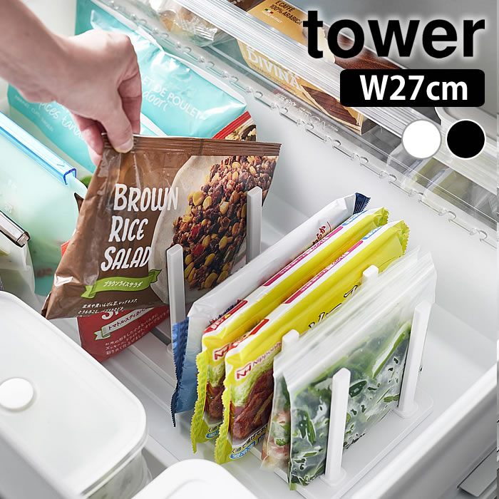 tower 冷凍庫中仕切り調節収納スタンド タワー W27 冷凍庫 収納 冷蔵庫