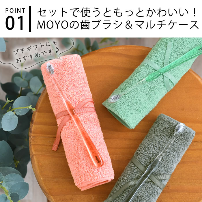 歯ブラシ 大人 歯ブラシケース 携帯用 MOYO 歯ブラシ&マルチケース