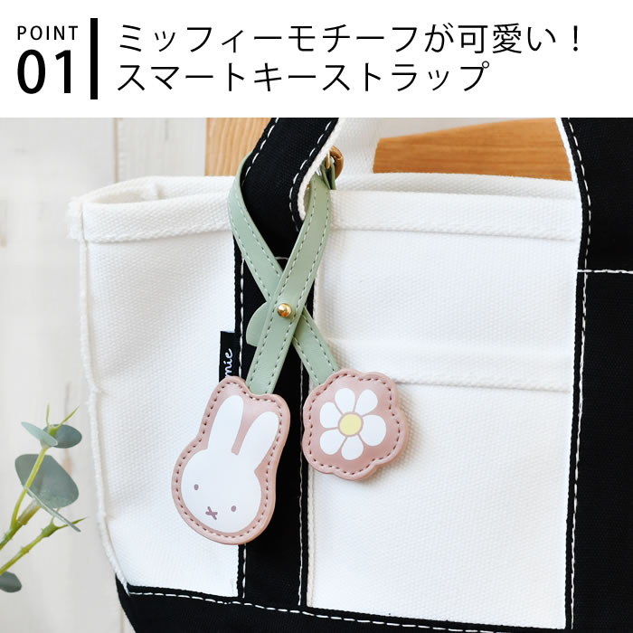 nicot キーホルダー キャラクター miffy ミッフィーPUスマート