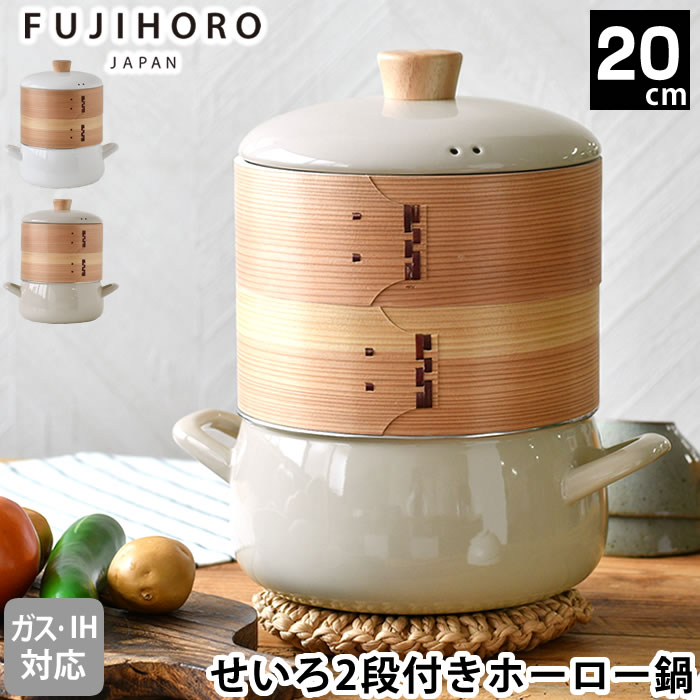 富士ホーロー せいろ 蒸し セット セイロ 鍋 セット 蒸し器 鍋 せいろ