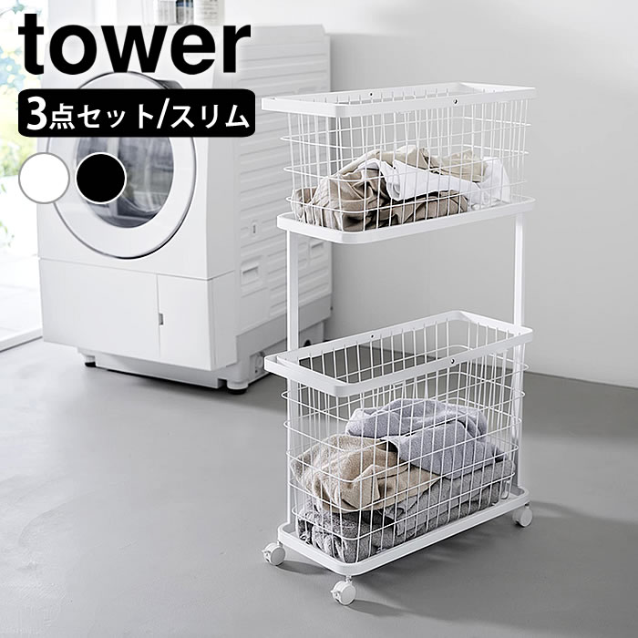 tower ランドリーワゴン＋バスケット タワー スリム ランドリーワゴン