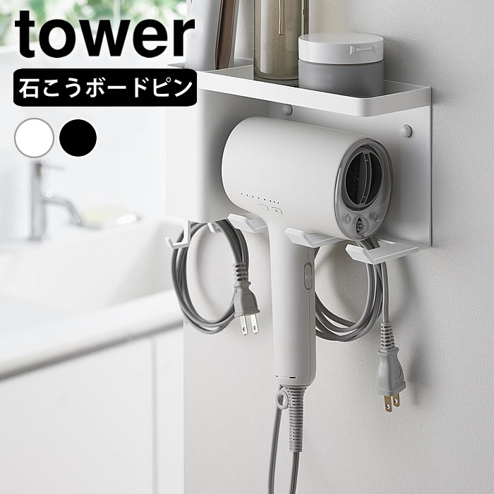 tower ドライヤーホルダー 壁掛け 壁付けドライヤー&ヘアーアイロン