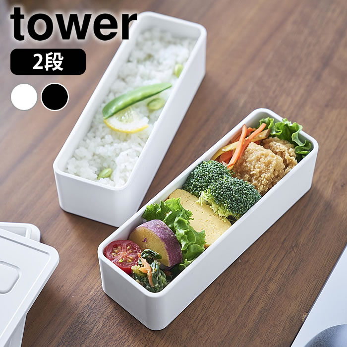 tower お弁当箱 2段 バルブ付き密閉ランチボックス タワー スリム 弁当