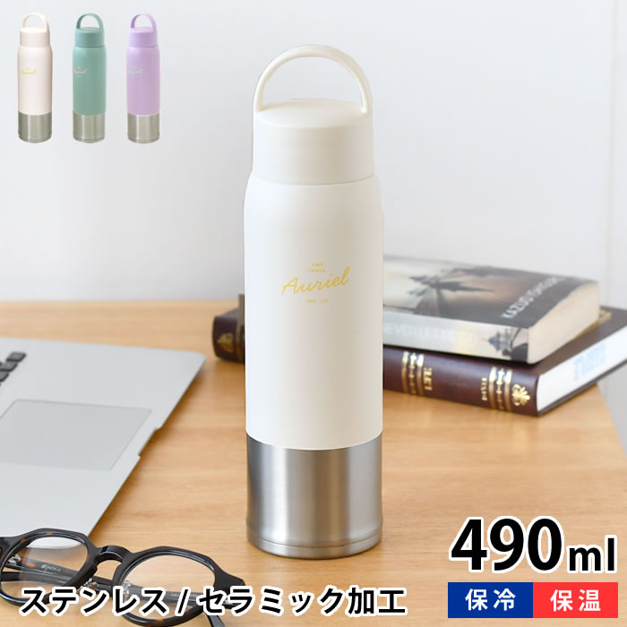 サブヒロモリ ステンレスボトル おしゃれ オーリエル セラミック