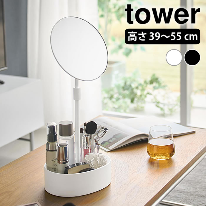 tower 鏡 卓上 高さと角度が調節できる収納付きスタンドミラー タワー