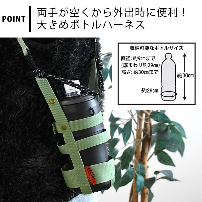 サブヒロモリ シティートロッター 大きめボトルハーネス 水筒カバー