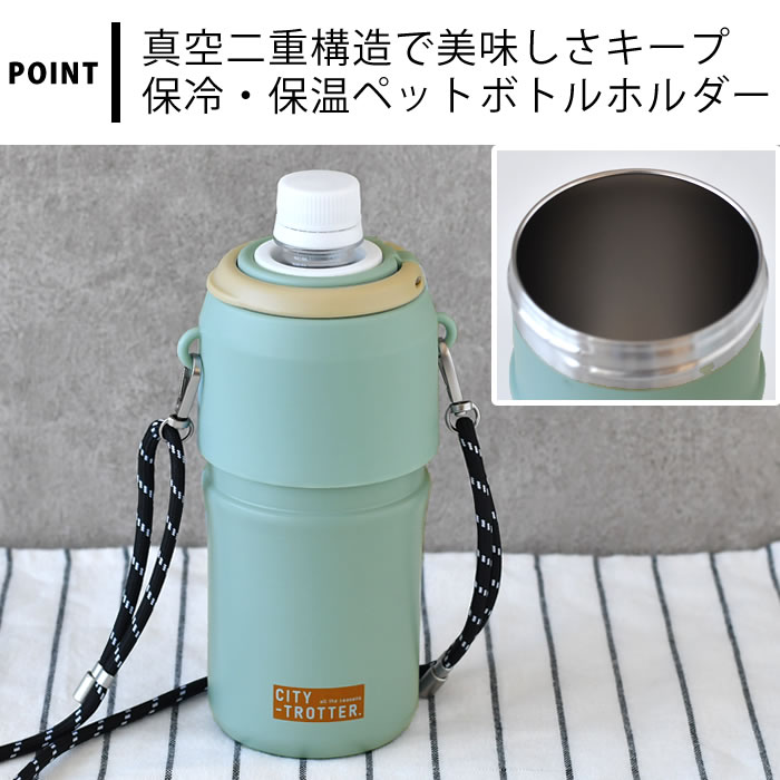 サブヒロモリ ペットボトルホルダー 保冷 シティートロッター