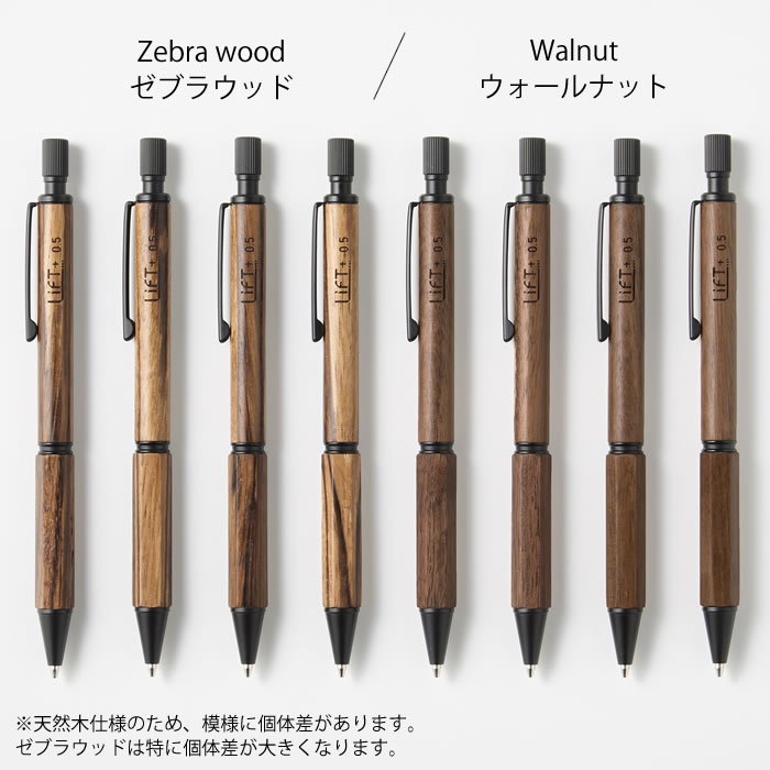 シャーペン 木軸 LIFT+ Wood 木軸シャーペン 0.5mm ゼブラウッド