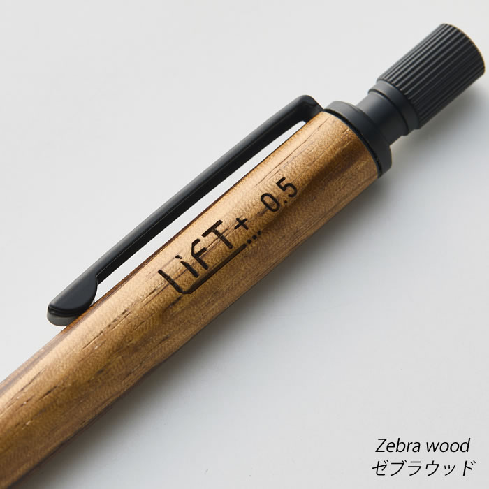 シャーペン 木軸 LIFT+ Wood 木軸シャーペン 0.5mm ゼブラウッド