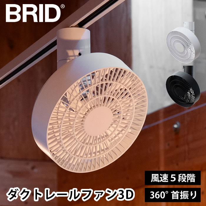 BRID（ブリッド） ダクトレール ファン BRID DUCT RAIL FAN 3D ダクト