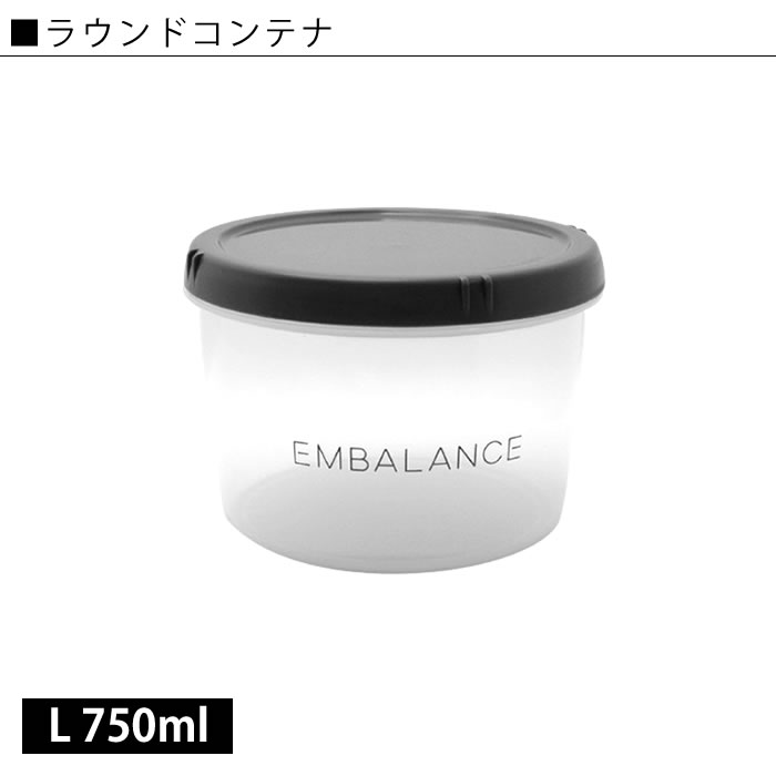 保存容器 エンバランス ラウンドコンテナ / ディープラウンドコンテナ