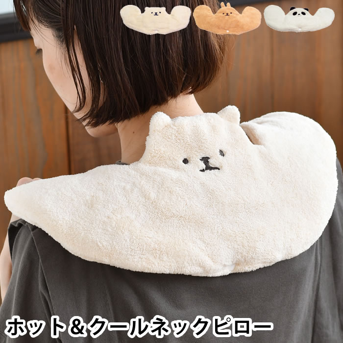 ネックピロー 子供 ムームー シルクプロテイン ホット＆クールネック