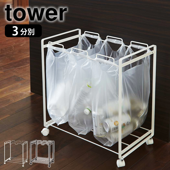 tower 3分別ゴミ箱 山崎実業 tower 目隠し分別ダストワゴン 3分別 (ゴミ箱(ごみ箱