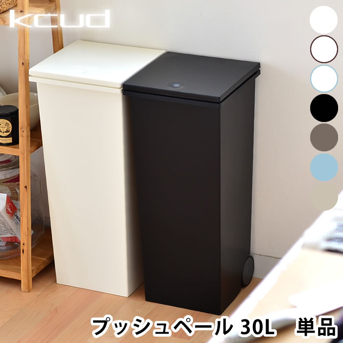 クード kcud スクエア プッシュペール ゴミ箱 30L おしゃれ 45