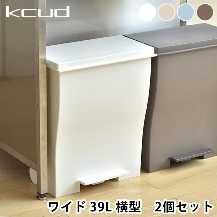 クード kcud ワイドペダルペール 39L 2個セット ゴミ箱 おしゃれ 45 