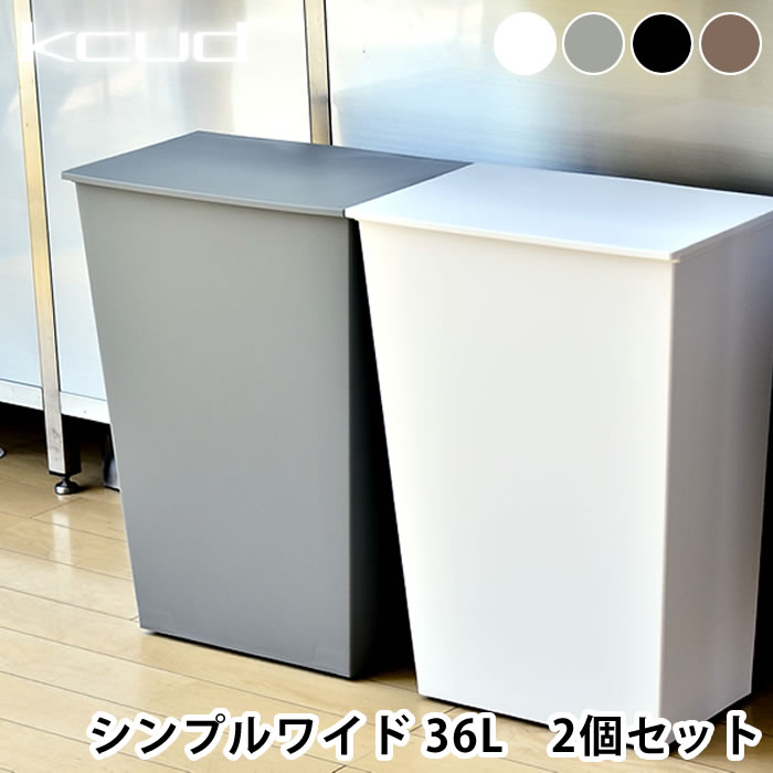 クード kcud シンプルワイド ゴミ箱 36L 2個セット おしゃれ 45