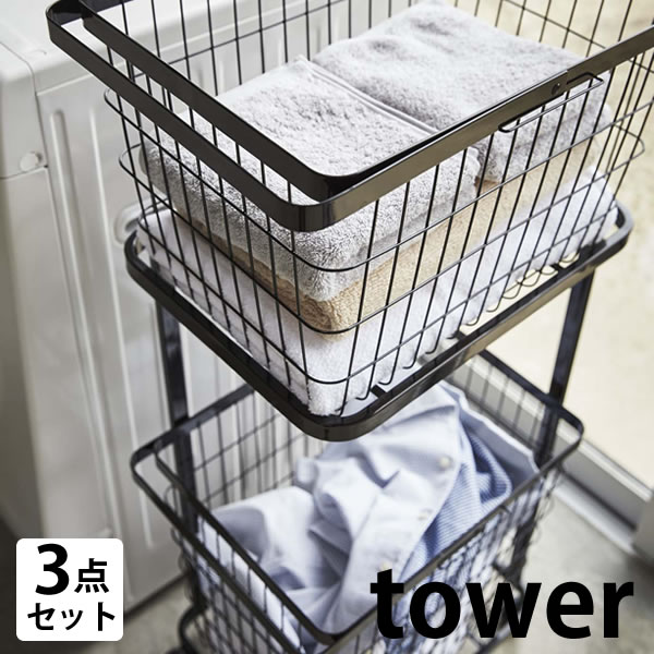 【tower】ランドリー バスケットワゴン セット　黒 tower TOWER タワー ランドリーバスケット 2段 ランドリーワゴン M/L 3