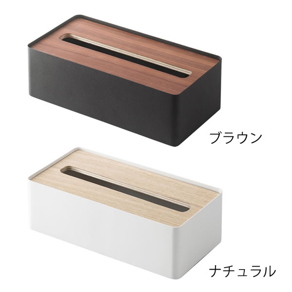 RIN（山崎実業） ティッシュケース 木製 ティッシュボックス yamazaki