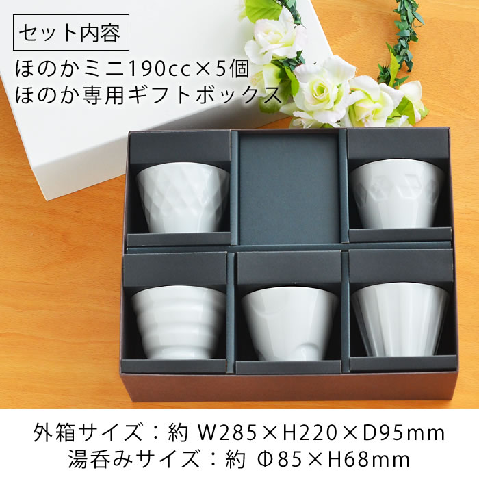 湯呑み セット ほのかギフトセット【ミニ5個+箱】 小田陶器