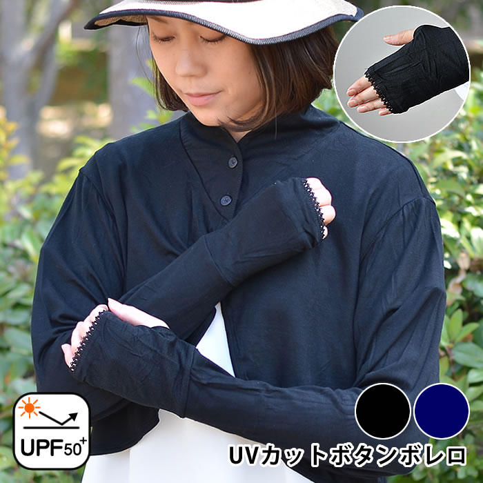 UV ボレロ カーディガン ボタンボレロ UVカット レディース 冷房