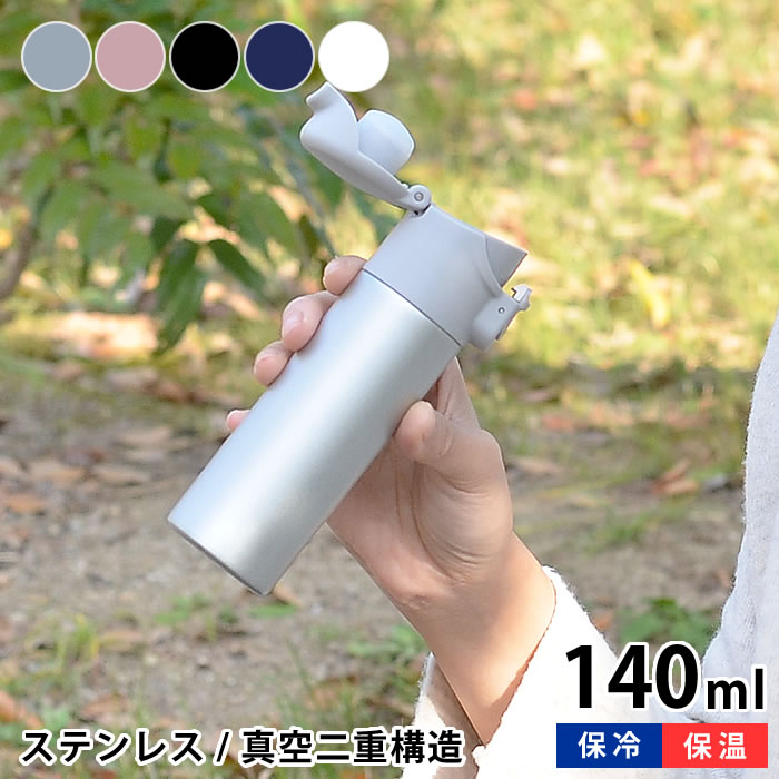 水筒 おしゃれ ワンタッチミニボトル 140ml ステンレスボトル 真空二重