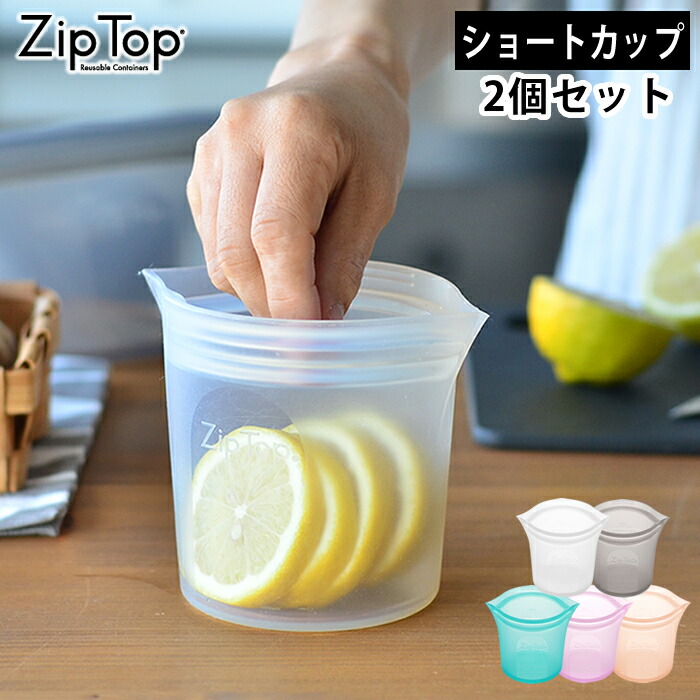 Zip Top ジップトップ ショートカップ 2個セット シリコーン 製 保存 容器 耐熱 耐冷 食洗器対応 保存袋 電子レンジ 冷凍 調理 作り置き  離乳食 介護食 おしゃれ