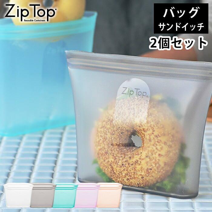 Zip Top ジップトップ バッグ サンドイッチ 2個セット プラチナシリコーン 保存 容器 耐熱 耐冷 食洗器対応 電子レンジ 冷凍 調理  作り置き 離乳食 おしゃれ