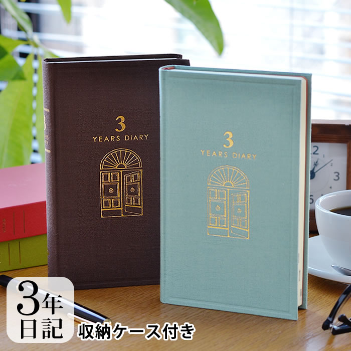 日記帳 3年日記 日記 3年連用 扉 水色 茶 デザインフィル ミドリ 布張り 連用日記 日本製 ケース付き 日記 プレゼント おしゃれ シンプル  新生活 母の日 :187256-32753:雑貨ショップドットコム - 通販 - Yahoo!ショッピング