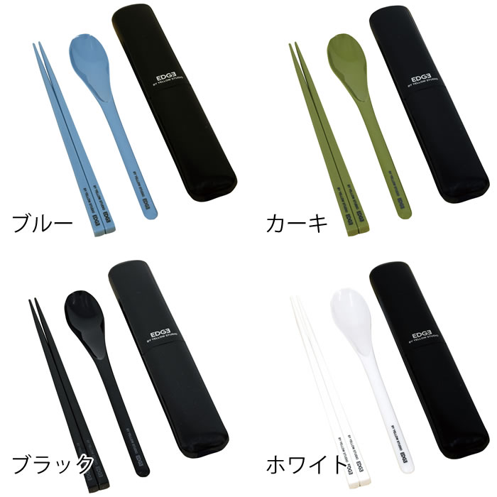 箸 スプーン セット EDGE エッジ 箸＆スプーンコンビ 19.5cm お