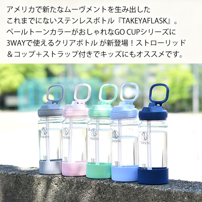 TAKEYA FLASK 水筒 子供 クリア ボトル タケヤフラスク GOCUP バンドル