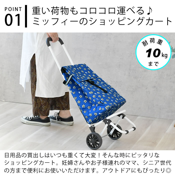 ミッフィー miffy 保冷 ショッピングカート 折りたたみ おしゃれ 大