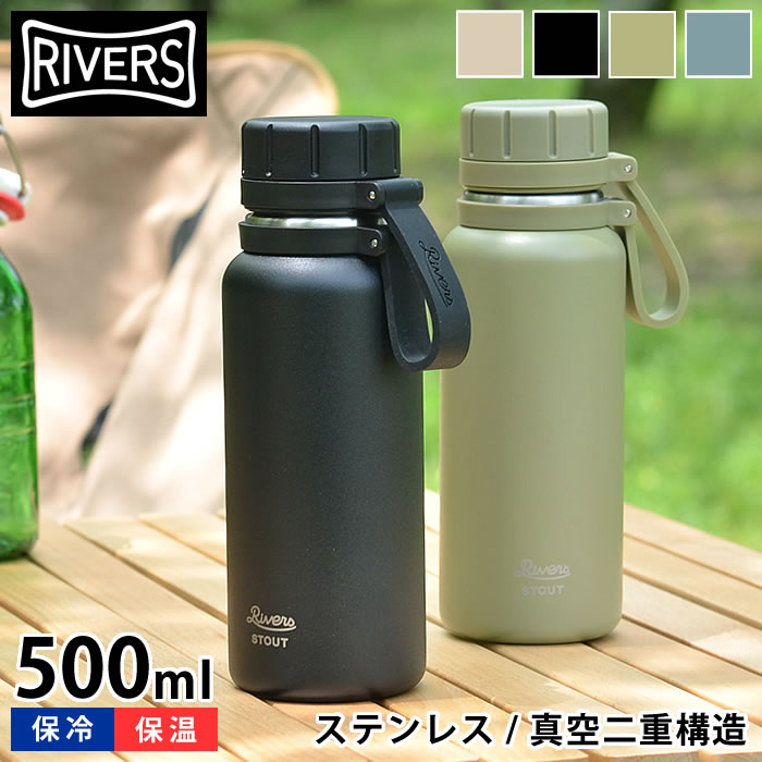 リバーズ バキュームフラスク スタウト 2-500 水筒 子供 おしゃれ 500ml ステンレスボトル 直飲み リバーズ ボトル 保温保冷 アウトドア  キャンプ 魔法瓶 RIVERS