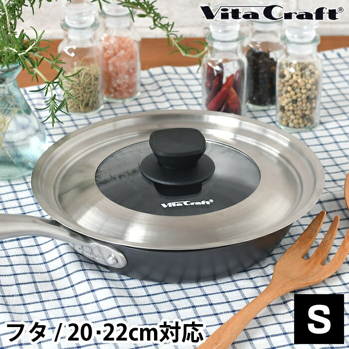 ビタクラフト フライパンカバー S VitaCraft 蓋 20cm 22cm ガラス