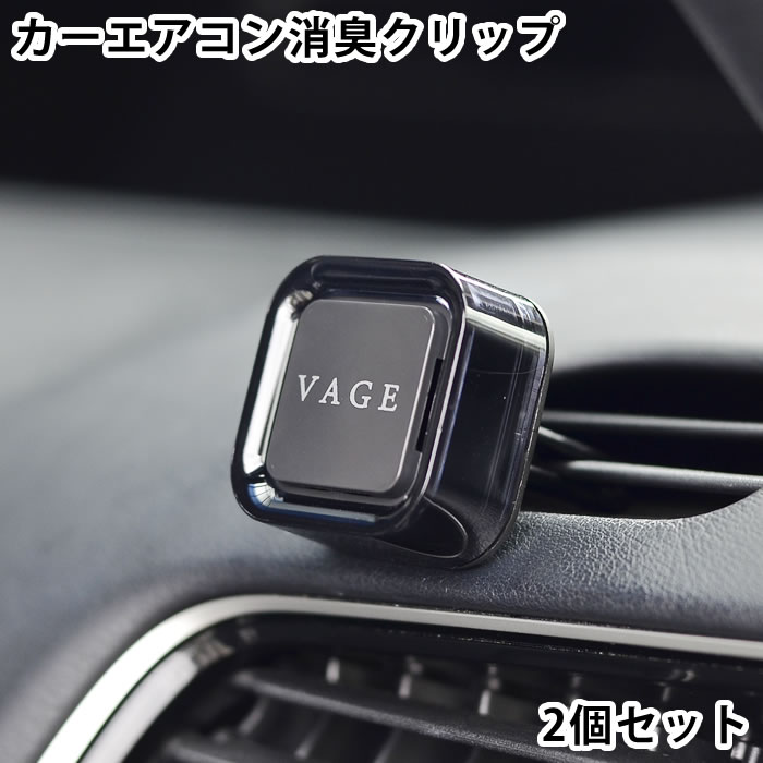 消臭クリップ 車 VAGE バーグ クリップ2個セット 車用芳香剤