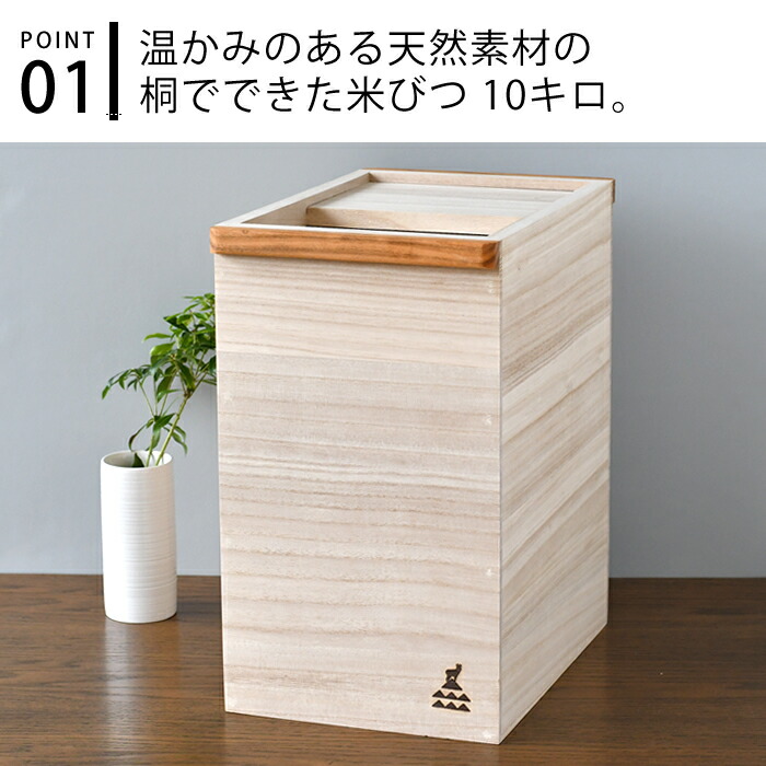 【Flower】米びつ　桐 ライスストッカー　12kg(10k用) 米びつ 桐製 10kg用 （ 米櫃 こめびつ ライスボックス 米