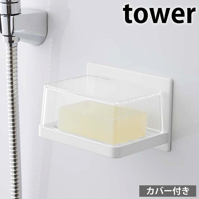 マグネット バスルームカバー付きソープトレー タワー tower 石けん