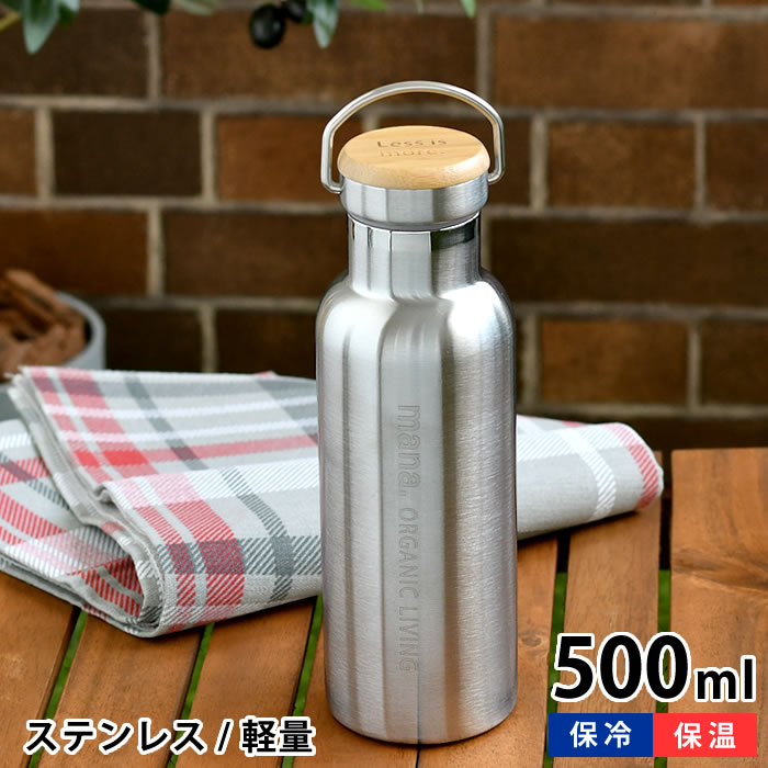 ステンレスボトル 500ml マナ オーガニック リビング 直飲み おしゃれ