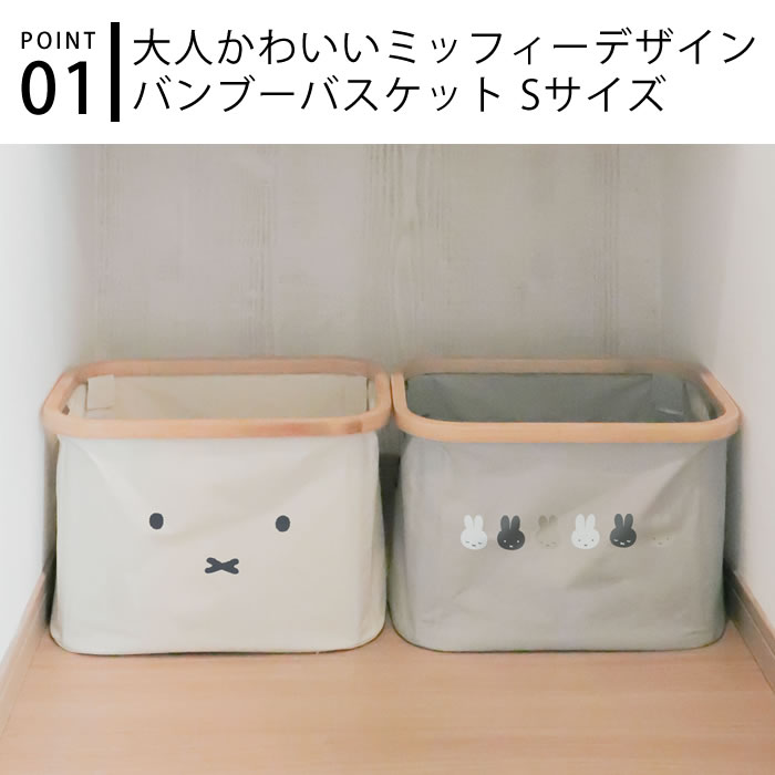 オカトー miffy ミッフィー バンブーバスケットS かご