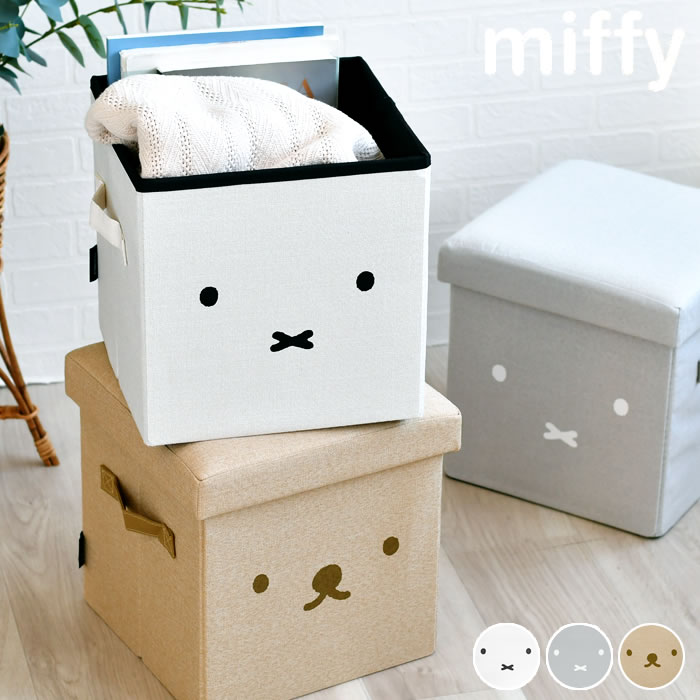 miffy ミッフィー 収納できるスツール 収納スツール おしゃれ ギフト プレゼント 収納 インテリア モノトーン 北欧 シンプル チェア かわいい
