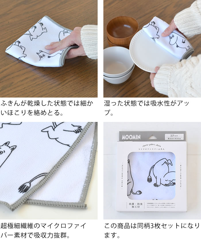 オカトー MOOMIN ムーミン マイクロファイバーふきん 3Pセット ふきん